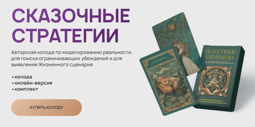 [Леся Милославская] МАК Сказочные стратегии (2025)_0.png